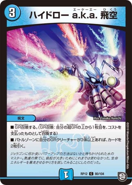 画像1: 【覚醒ジョギラゴンvs零龍卍誕】ハイドローa.k.a.飛空 RP12_80/104 (1)
