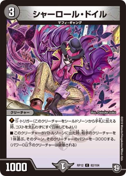 画像1: 【覚醒ジョギラゴンvs零龍卍誕】シャーロール・ドイル RP12_82/104 (1)