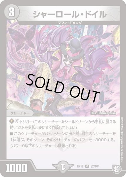 画像1: 【覚醒ジョギラゴンvs零龍卍誕】シャーロール・ドイル RP12_82/104 (1)