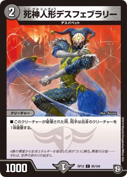 画像1: 【覚醒ジョギラゴンvs零龍卍誕】死神人形デスフェブラリー RP12_85/104 (1)