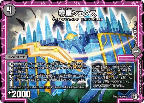 画像1: 【覚醒ジョギラゴンvs零龍卍誕】零星シェダス RP12_86/104 (1)