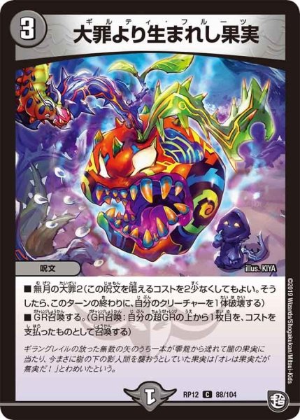 画像1: 【覚醒ジョギラゴンvs零龍卍誕】大罪より生まれし果実 RP12_88/104 (1)