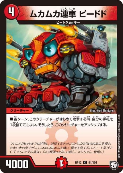 画像1: 【覚醒ジョギラゴンvs零龍卍誕】ムカムカ連車ピードド RP12_91/104 (1)
