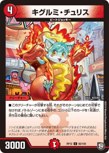 画像1: 【覚醒ジョギラゴンvs零龍卍誕】キグルミ・チュリス RP12_92/104 (1)