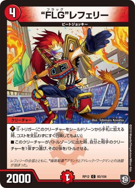 画像1: 【覚醒ジョギラゴンvs零龍卍誕】“FLG”レフェリー RP12_93/104 (1)