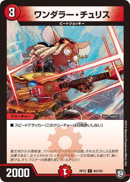 画像1: 【覚醒ジョギラゴンvs零龍卍誕】ワンダラー・チュリス RP12_94/104 (1)
