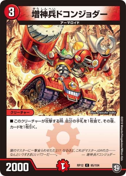 画像1: 【覚醒ジョギラゴンvs零龍卍誕】増神兵ドコンジョダー RP12_95/104 (1)