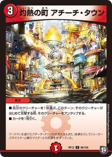 画像1: 【覚醒ジョギラゴンvs零龍卍誕】灼熱の町アチーチ・タウン RP12_96/104 (1)