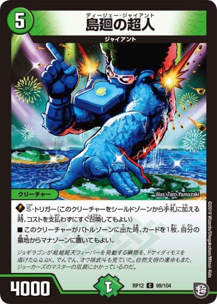 画像1: 【覚醒ジョギラゴンvs零龍卍誕】島廻の超人 RP12_99/104 (1)