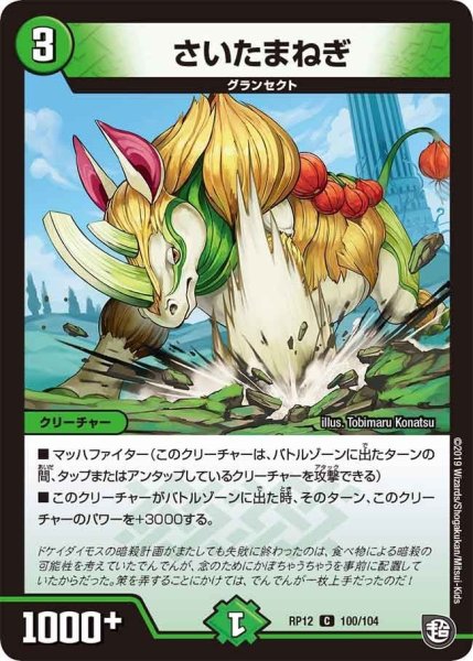 画像1: 【覚醒ジョギラゴンvs零龍卍誕】さいたまねぎ RP12_100/104 (1)