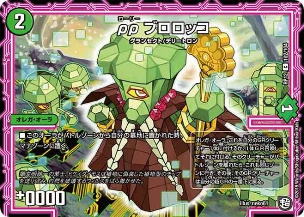 画像1: 【覚醒ジョギラゴンvs零龍卍誕】ρρブロロッコ RP12_102/104 (1)