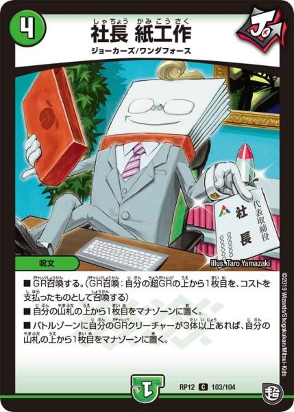 画像1: 【覚醒ジョギラゴンvs零龍卍誕】社長紙工作 RP12_103/104 (1)