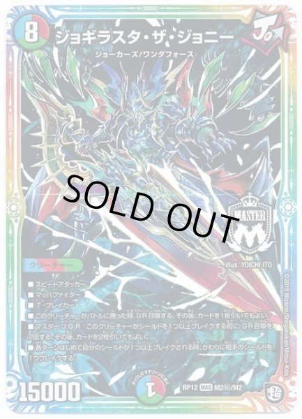 画像1: 【覚醒ジョギラゴンvs零龍卍誕】ジョギラスタ・ザ・ジョニー RP12_M2秘 (1)