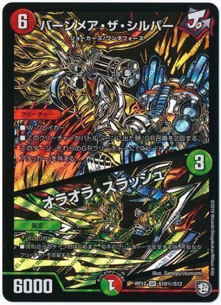 画像1: 【覚醒ジョギラゴンvs零龍卍誕】バーンメア・ザ・シルバー/オラオラ・スラッシュ RP12_S10秘 (1)