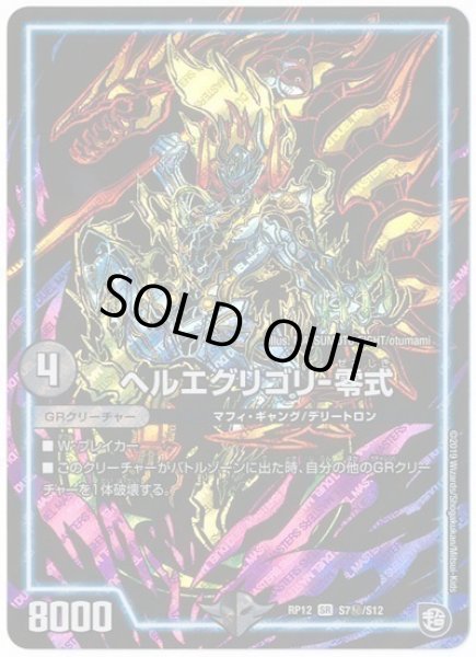 画像1: 【覚醒ジョギラゴンvs零龍卍誕】ヘルエグリゴリ-零式 RP12_S7秘 (1)