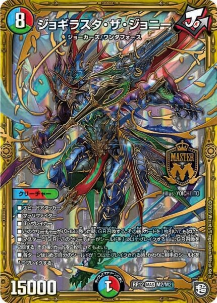 画像1: 【覚醒ジョギラゴンvs零龍卍誕】ジョギラスタ・ザ・ジョニー RP12_M2/M2 (1)
