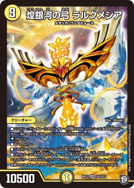 画像1: 【覚醒ジョギラゴンvs零龍卍誕】煌銀河の弓ラルクメシア RP12_S2/S12 (1)
