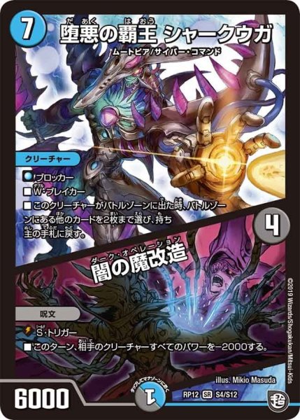 画像1: 【覚醒ジョギラゴンvs零龍卍誕】堕悪の覇王シャークウガ/闇の魔改造 RP12_S4/S12 (1)