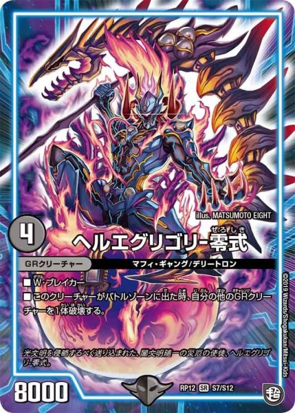 画像1: 【覚醒ジョギラゴンvs零龍卍誕】ヘルエグリゴリ-零式 RP12_S7/S12 (1)