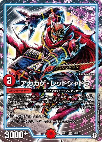 画像1: 【覚醒ジョギラゴンvs零龍卍誕】アカカゲ・レッドシャドウ RP12_S9/S12 (1)