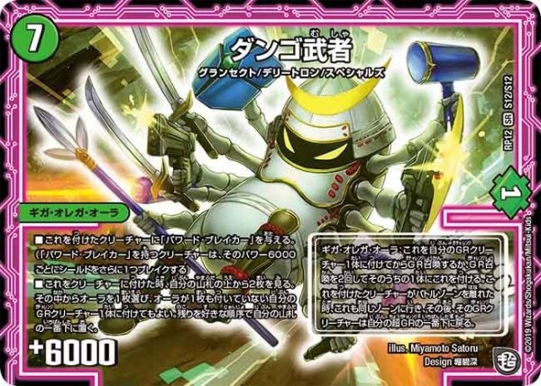 画像1: 【覚醒ジョギラゴンvs零龍卍誕】ダンゴ武者 RP12_S12/S12 (1)