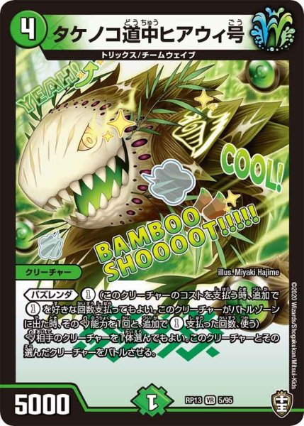 画像1: 【キングウォーズ】タケノコ道中ヒアウィ号 RP13_5/95 (1)