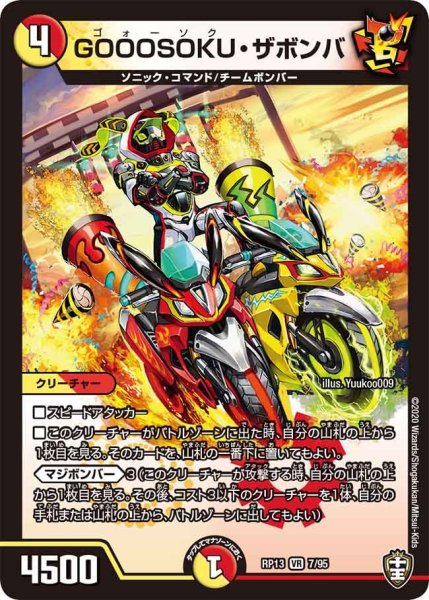 画像1: 【キングウォーズ】GOOOSOKU・ザボンバ RP13_7/95 (1)