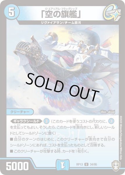 画像1: 【キングウォーズ】「空の旗艦」 RP13_34/95 (1)