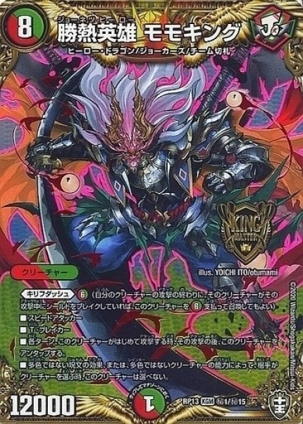 画像1: 【キングウォーズ】勝熱英雄モモキング RP13_秘1/秘15 (1)