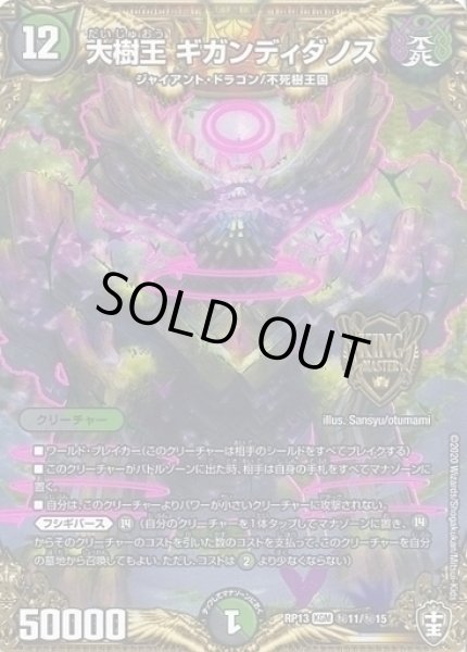 画像1: 【キングウォーズ】大樹王ギガンディダノス RP13_秘11/秘15 (1)