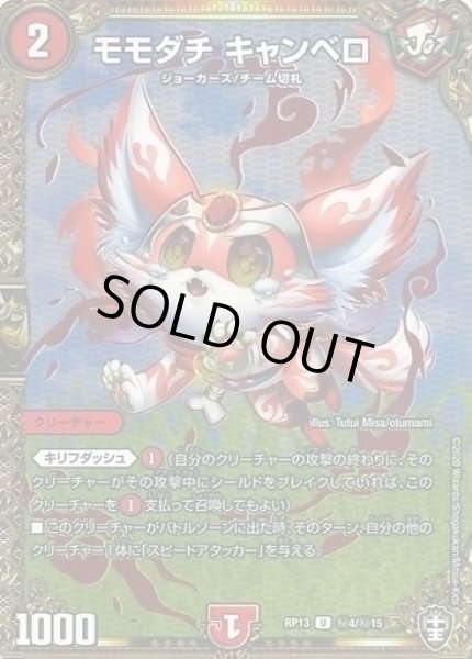 画像1: 【キングウォーズ】モモダチキャンベロ RP13_秘4/秘15 (1)