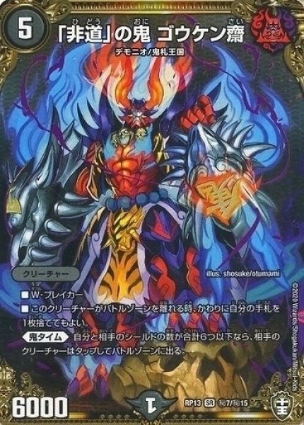 画像1: 【キングウォーズ】「非道」の鬼ゴウケン齋 RP13_秘7/秘15 (1)