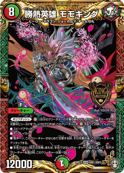 画像1: 【キングウォーズ】勝熱英雄モモキング RP13_KM1/KM3 (1)