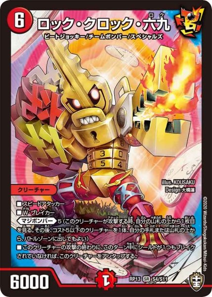 画像1: 【キングウォーズ】ロック・クロック・六九 RP13_S4/S11 (1)