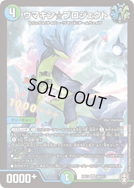 画像1: 【キングウォーズ】ウマキン☆プロジェクト RP13_S8/S11 (1)