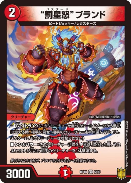 画像1: 【王来篇 第2弾 禁時王の凶来】“罰星怒”ブランド RP18_5/95 (1)
