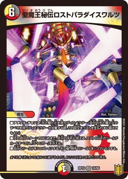 画像1: 【王来篇 第2弾 禁時王の凶来】聖魔王秘伝ロストパラダイスワルツ RP18_10/95 (1)