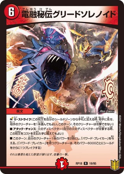 画像1: 【王来篇 第2弾 禁時王の凶来】電融秘伝グリードソレノイド RP18_19/95 (1)