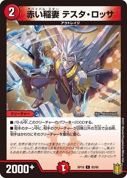 画像1: 【王来篇 第2弾 禁時王の凶来】赤い稲妻テスタ・ロッサ RP18_83/95 (1)
