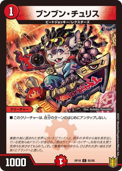 画像1: 【王来篇 第2弾 禁時王の凶来】ブンブン・チュリス RP18_85/95 (1)