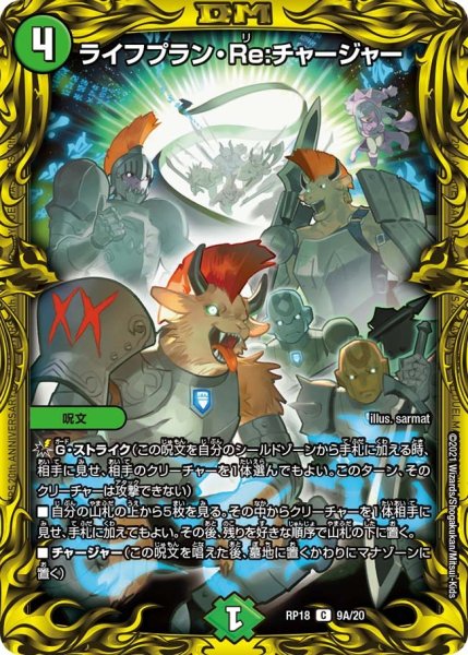 画像1: 【王来篇 第2弾 禁時王の凶来】ライフプラン・Re：チャージャー RP18_9A/20 (1)