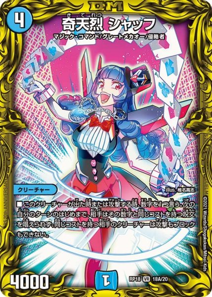 画像1: 【王来篇 第2弾 禁時王の凶来】奇天烈シャッフ RP18_18A/20 (1)