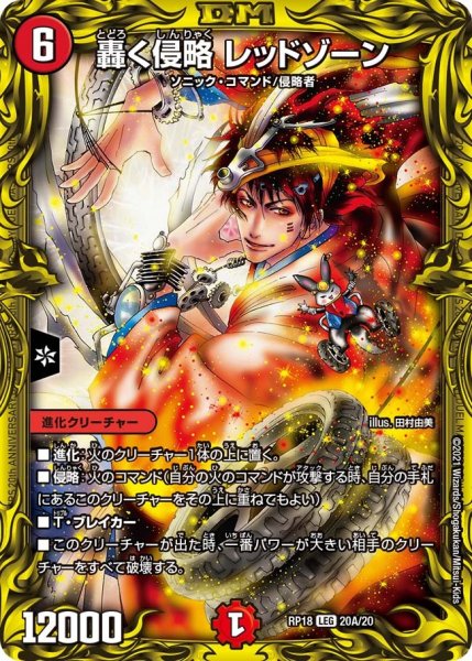 画像1: 【王来篇 第2弾 禁時王の凶来】轟く侵略レッドゾーン RP18_20A/20 (1)