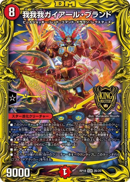 画像1: 【王来篇 第2弾 禁時王の凶来】我我我ガイアール・ブランド RP18_2B/20 (1)