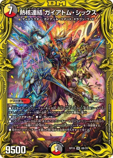 画像1: 【王来篇 第2弾 禁時王の凶来】熱核連結ガイアトム・シックス RP18_6B/20 (1)