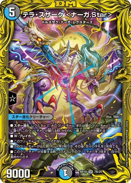 画像1: 【王来篇 第2弾 禁時王の凶来】テラ・スザーク＜ナーガ.Star＞ RP18_7B/20 (1)