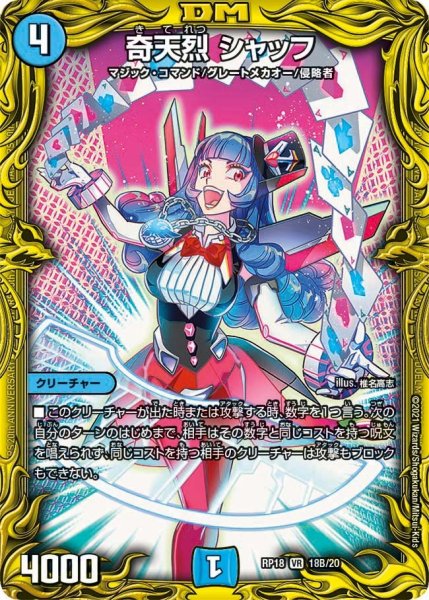 画像1: 【王来篇 第2弾 禁時王の凶来】奇天烈シャッフ RP18_18B/20 (1)