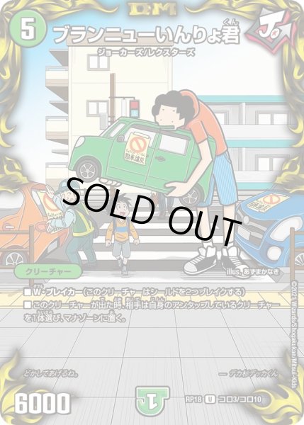 画像1: 【王来篇 第2弾 禁時王の凶来】ブランニューいんりょ君 RP18_コロ3/コロ10 (1)