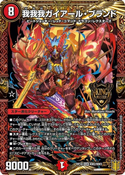 画像1: 【王来篇 第2弾 禁時王の凶来】我我我ガイアール・ブランド RP18_KM2/KM3 (1)