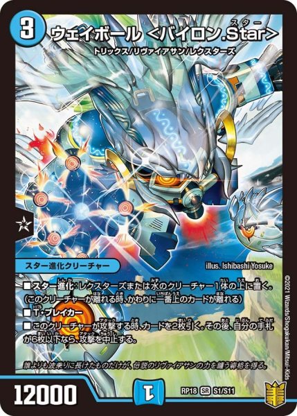 画像1: 【王来篇 第2弾 禁時王の凶来】ウェイボール＜バイロン.Star＞ RP18_S1/S11 (1)